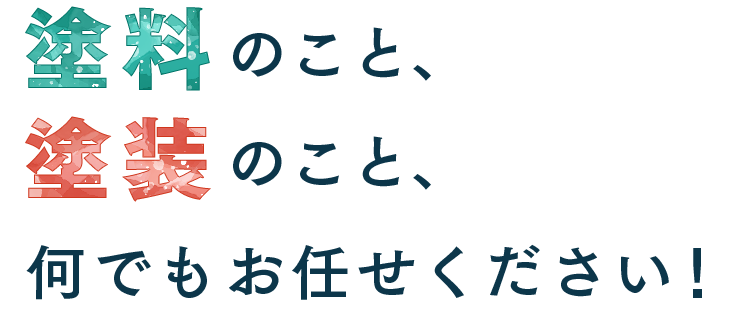 塗料のこと、塗装のこと、何でもお任せください！