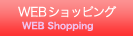 WEBショッピング WEB Shopping