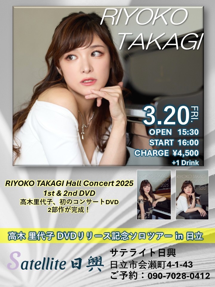 ♪高木里代子♪DVDリリース記念ソロツアーin日立の情報